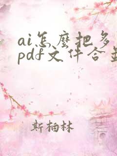 ai怎么把多个pdf文件合并成一个