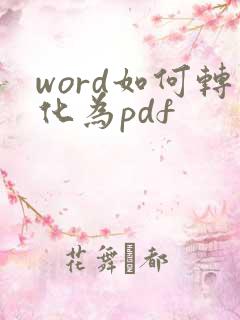 word如何转化为pdf