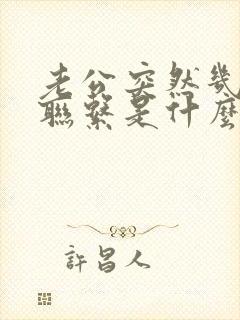 老公突然几天不联系是什么情况