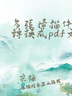 多张扫描件怎么转换成pdf文档