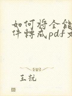 如何将全能王文件转成pdf文件