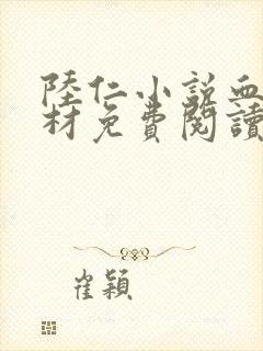 陆仁小说血脉废材免费阅读