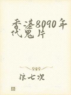 香港8090年代鬼片