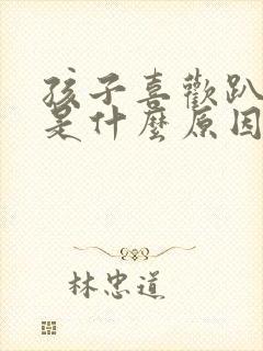 孩子喜欢趴着睡是什么原因