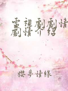 电视剧剧情分集剧情介绍