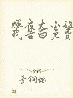 辉夜大小姐想让我告白免费