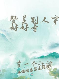 赞美别人穿旗袍好好看