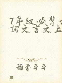 7年级必背古诗词文言文上册