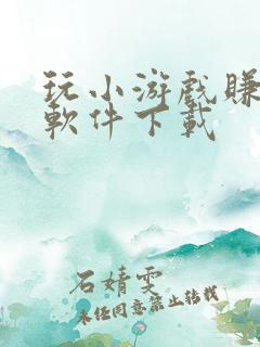 玩小游戏赚钱的软件下载