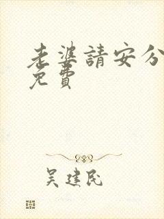 老婆请安分漫画免费