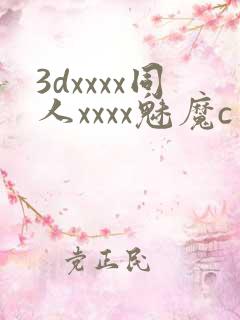 3dxxxx同人xxxx魅魔c