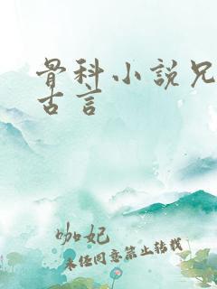 骨科小说兄妹文古言