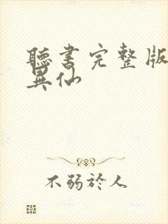 听书完整版道诡异仙