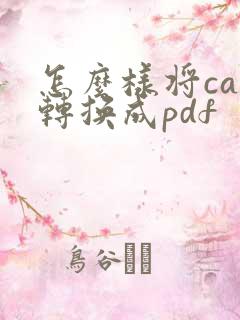 怎么样将caj转换成pdf