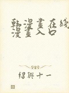 韩漫画在线免费漫画入口