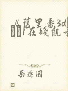 《旧里番3dとイン1在线观看