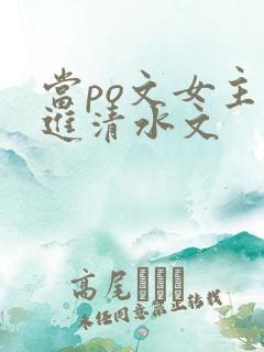 当po文女主穿进清水文