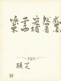嗓子突然感觉有东西堵着怎么回事