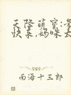 天降萌宝:爹地快来,妈咪太抢手