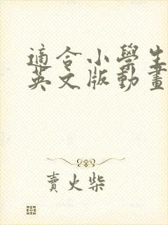 适合小学生看的英文版动画片
