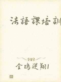 法语课培训课程