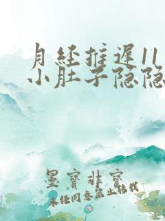 月经推迟11天小肚子隐隐作痛