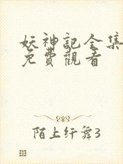 妖神记全集动漫免费观看