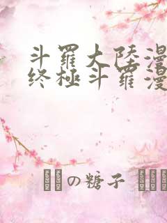 斗罗大陆漫画4终极斗罗漫画免费