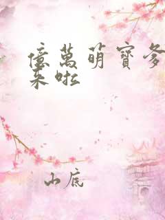 亿万萌宝爹地我来啦