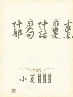 什么什么古来稀那句话是怎么说的