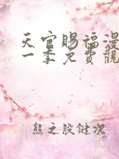天官赐福漫画第一季免费观看