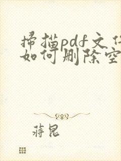 扫描pdf文件如何删除空白页