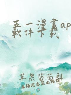 五一漫画app软件下载