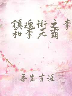 镇魂街之李存孝和李元霸