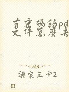 有密码的pdf文件怎么去掉密码