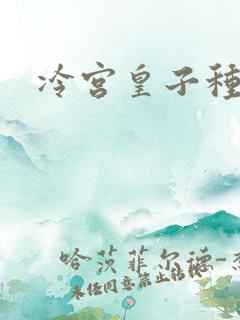 冷宫皇子种田记