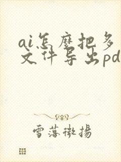 ai怎么把多个文件导出pdf格式吗