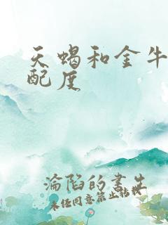 天蝎和金牛的匹配度