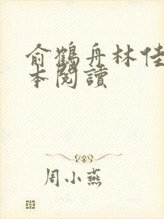 俞鹤舟林佳渔全本阅读