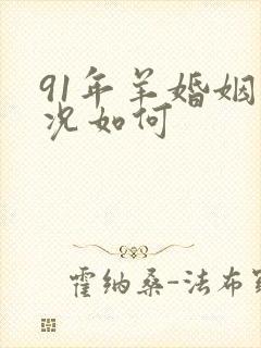 91年羊婚姻状况如何