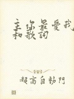 主你最爱我原唱和歌词