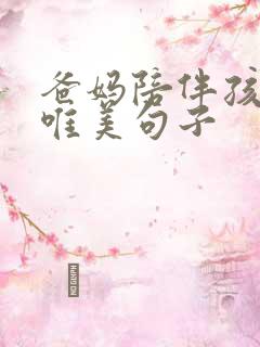 爸妈陪伴孩子的唯美句子