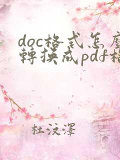 doc格式怎么转换成pdf格式