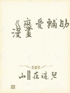 《恋爱辅助器》漫画