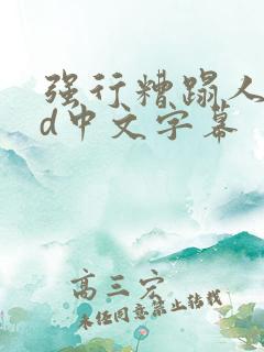 强行糟蹋人妻hd中文字幕