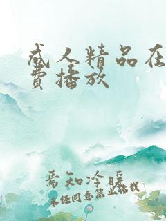 成人精品在线免费播放