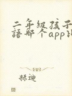 二年级孩子学英语哪个app比较好