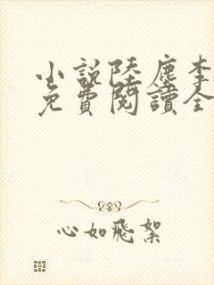小说陆尘李青瑶免费阅读全文最新章节无弹窗