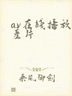 av在线播放国产片