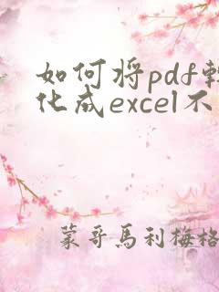 如何将pdf转化成excel不收费
